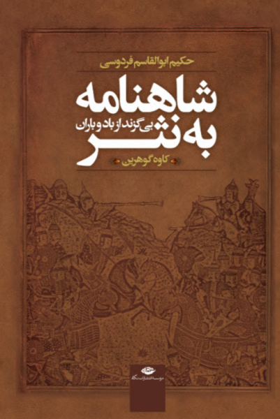 کتاب شاهنامه به نثر بی گزند از باد و باران نگاه